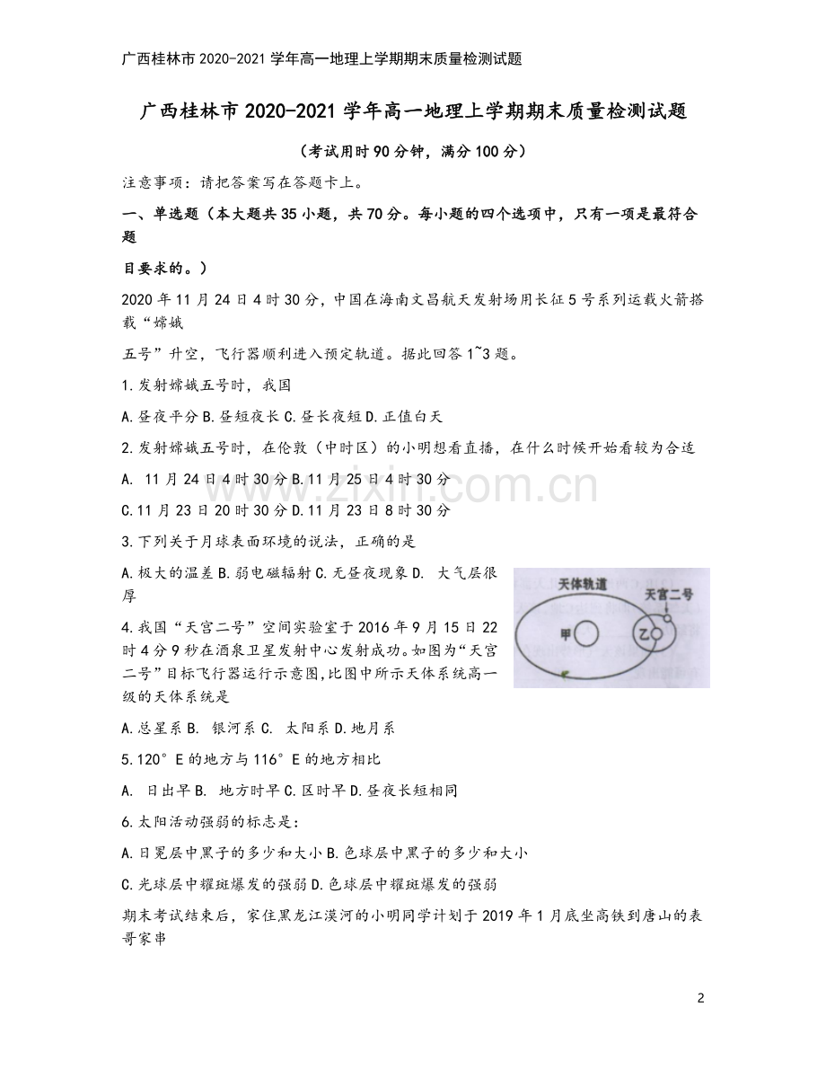 广西桂林市2020-2021学年高一地理上学期期末质量检测试题.doc_第2页