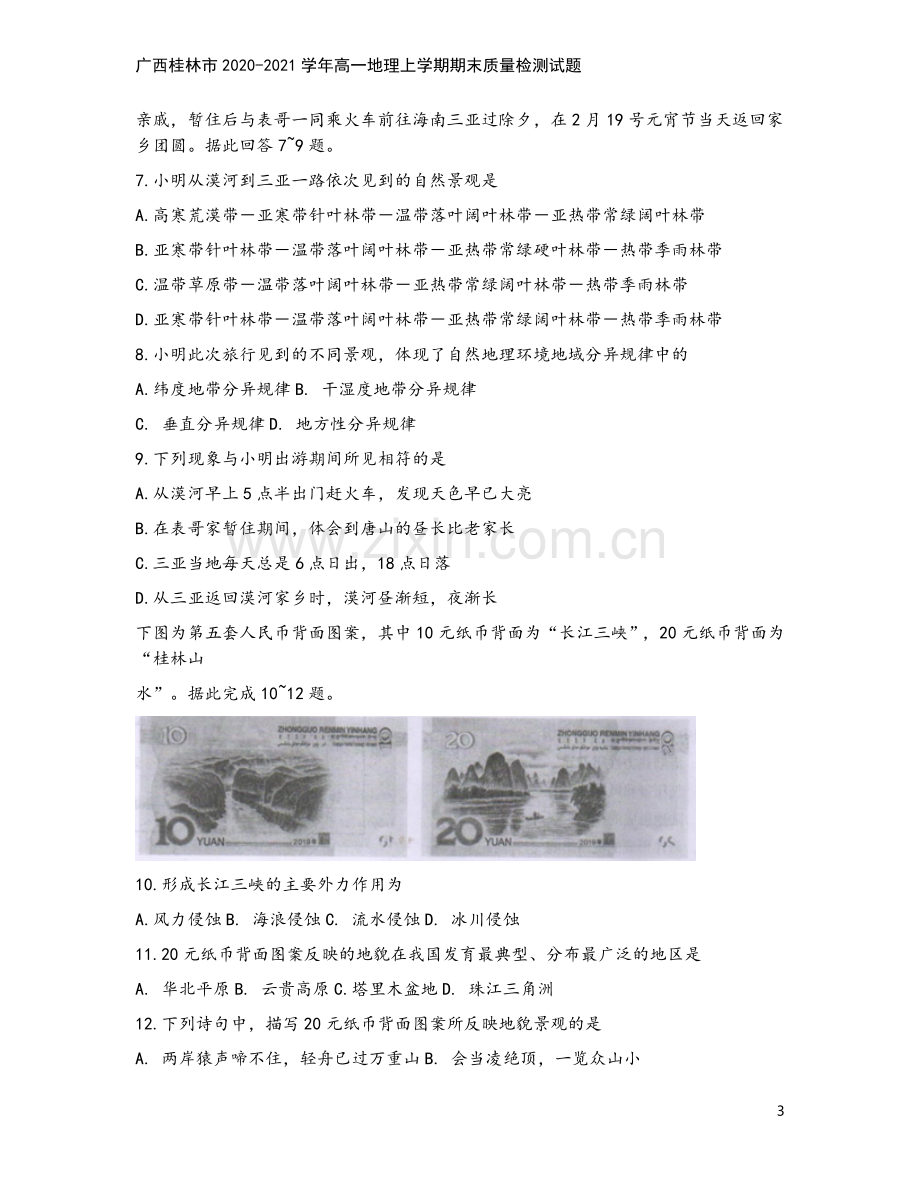 广西桂林市2020-2021学年高一地理上学期期末质量检测试题.doc_第3页