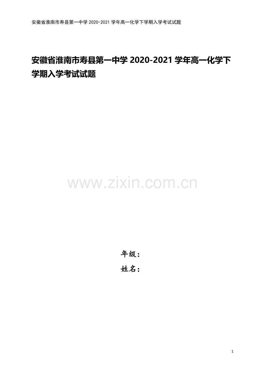 安徽省淮南市寿县第一中学2020-2021学年高一化学下学期入学考试试题.doc_第1页