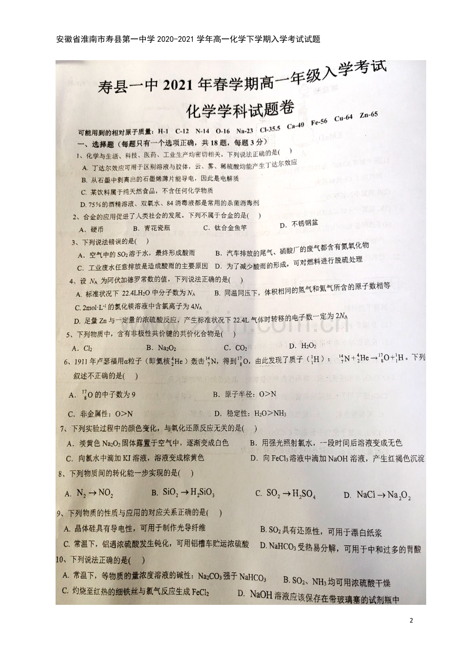 安徽省淮南市寿县第一中学2020-2021学年高一化学下学期入学考试试题.doc_第2页