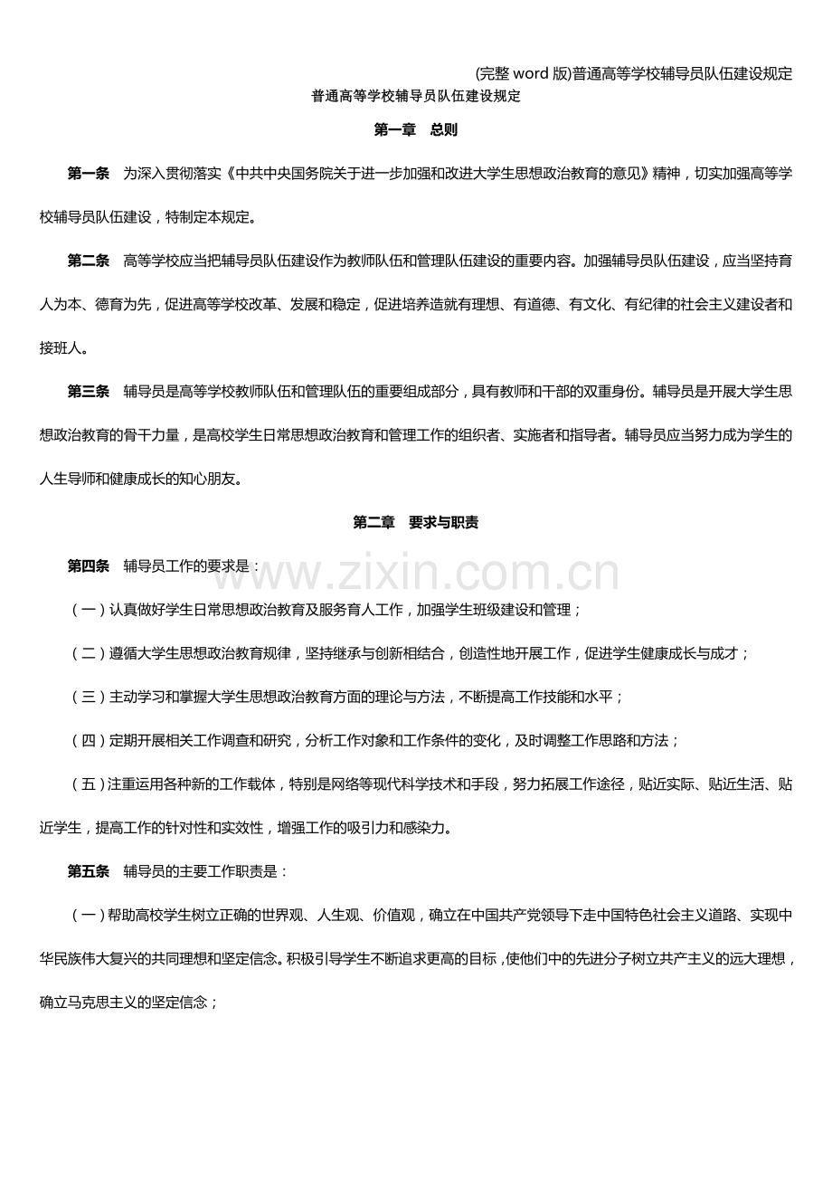 普通高等学校辅导员队伍建设规定.doc_第1页