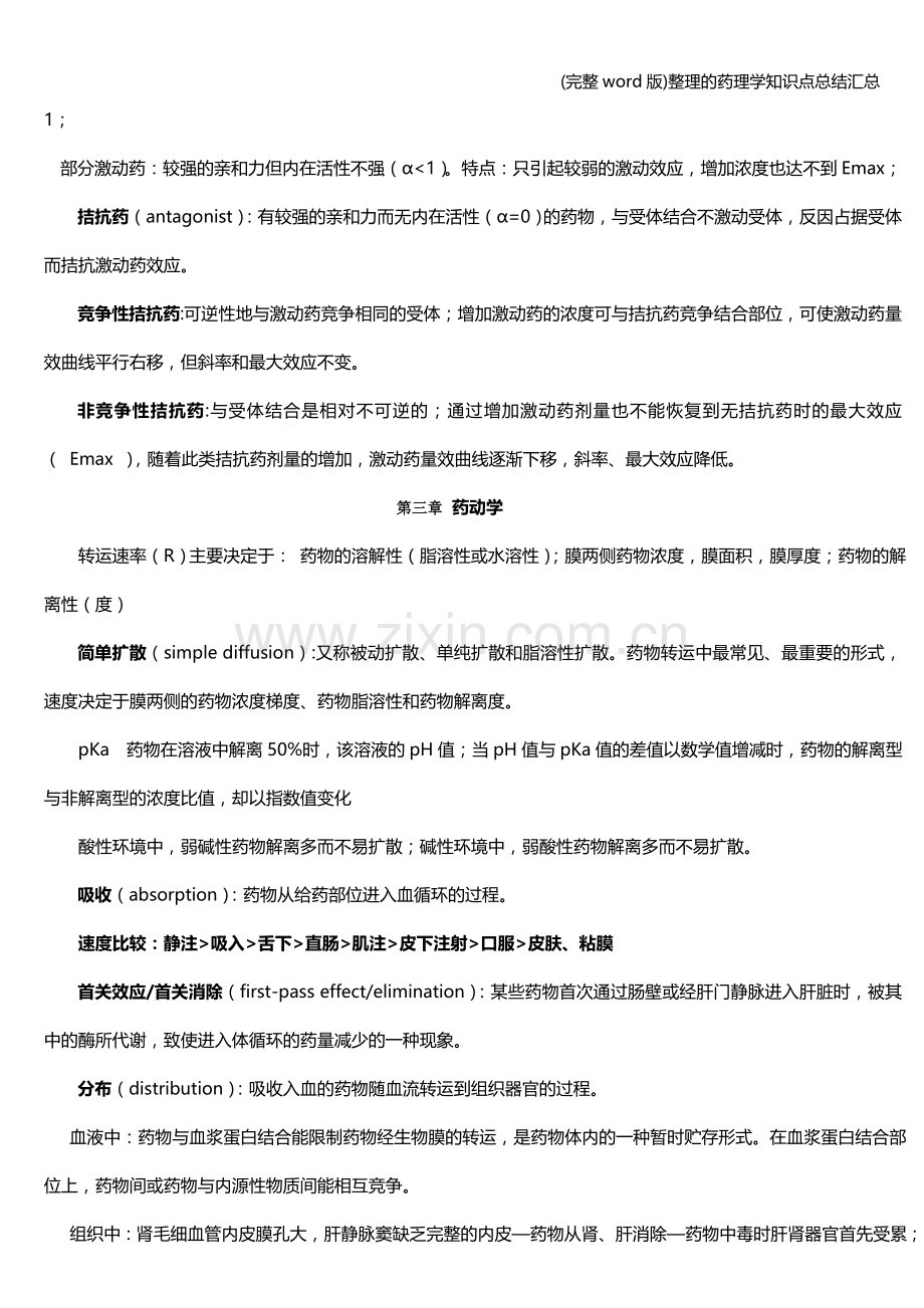 整理的药理学知识点总结汇总.doc_第3页