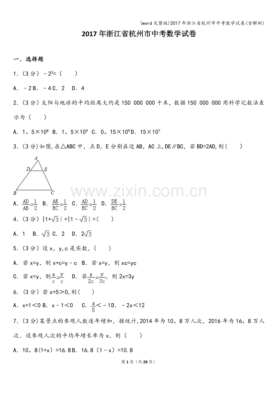 2017年浙江省杭州市中考数学试卷(含解析).doc_第1页