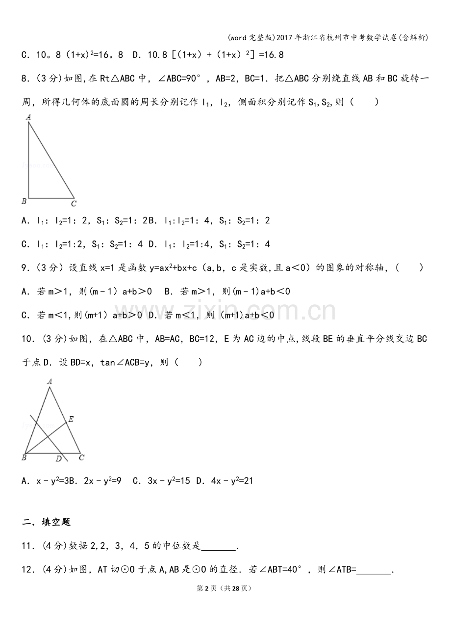 2017年浙江省杭州市中考数学试卷(含解析).doc_第2页