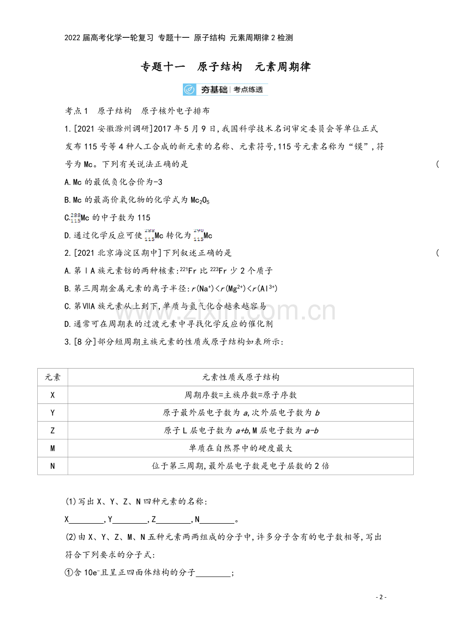 2022届高考化学一轮复习-专题十一-原子结构-元素周期律2检测.docx_第2页