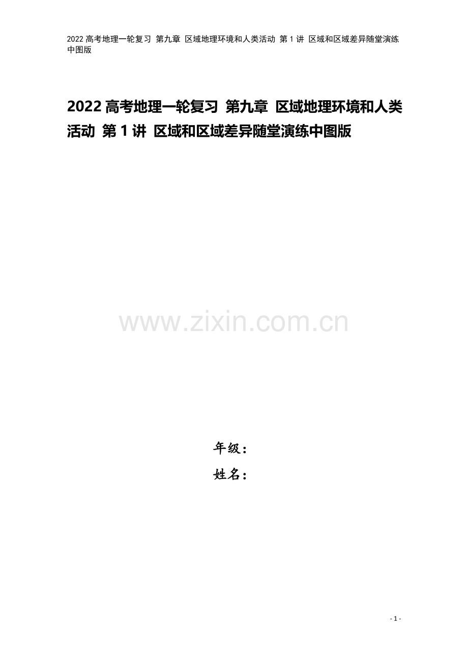 2022高考地理一轮复习-第九章-区域地理环境和人类活动-第1讲-区域和区域差异随堂演练中图版.doc_第1页