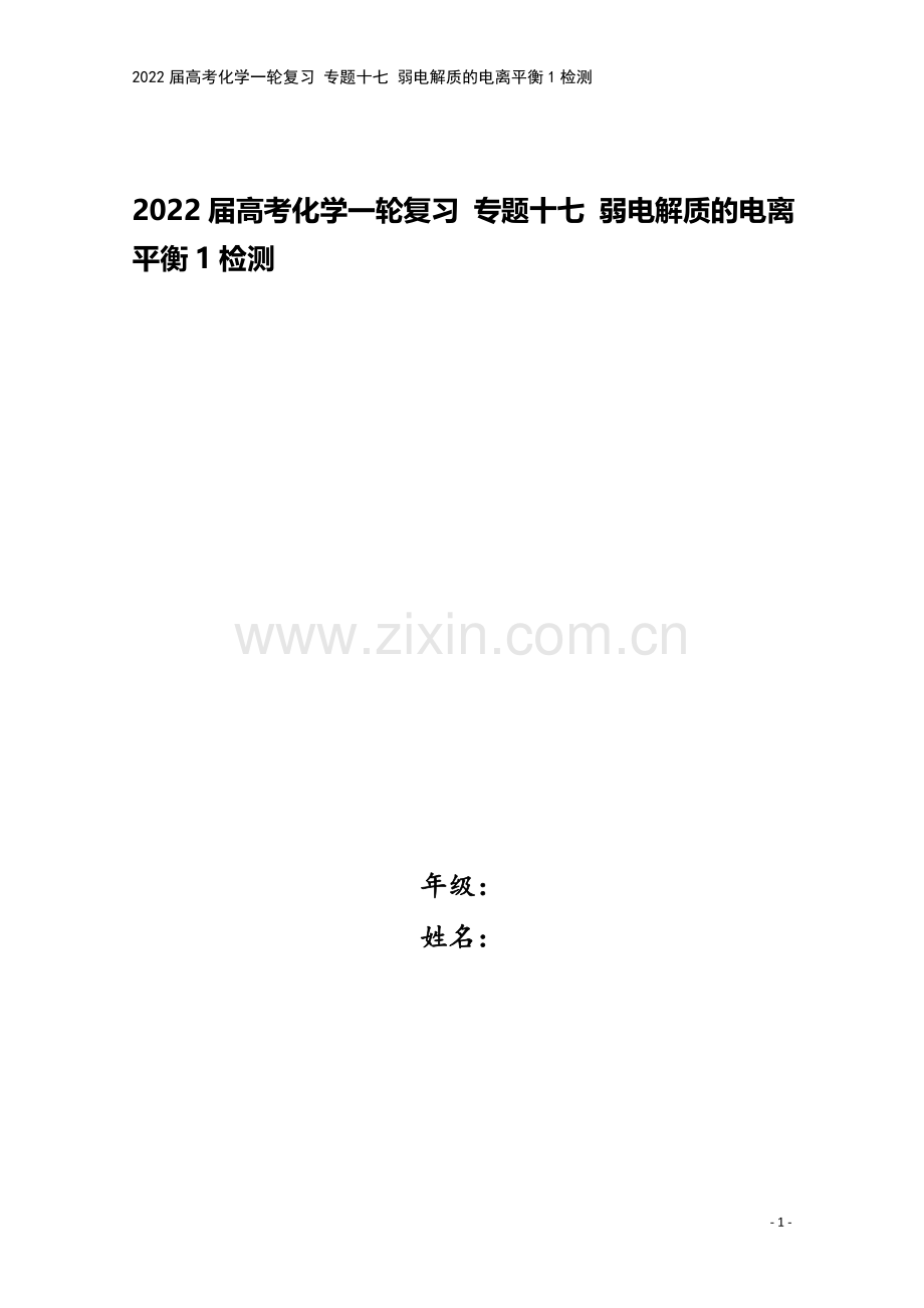 2022届高考化学一轮复习-专题十七-弱电解质的电离平衡1检测.docx_第1页