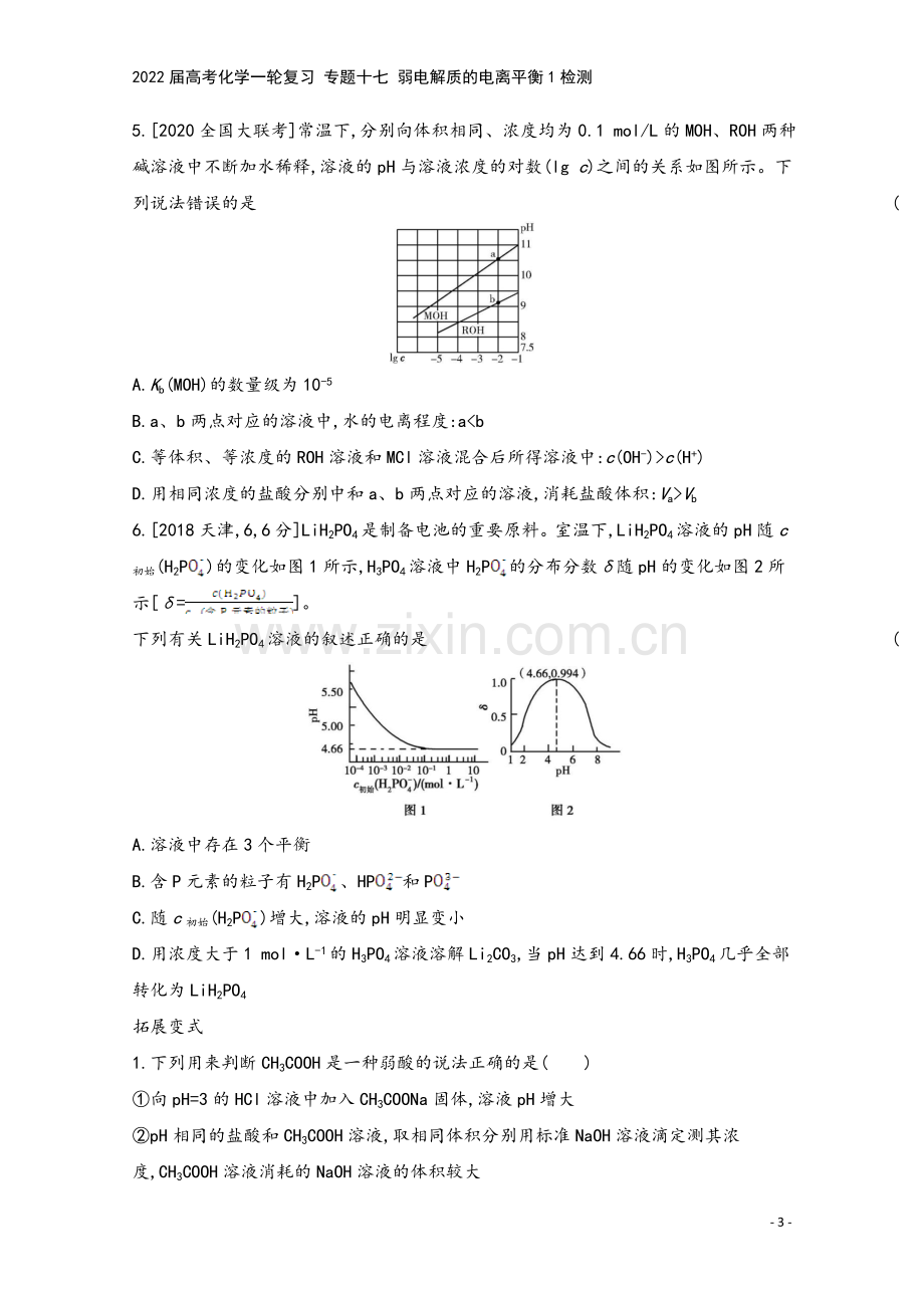 2022届高考化学一轮复习-专题十七-弱电解质的电离平衡1检测.docx_第3页