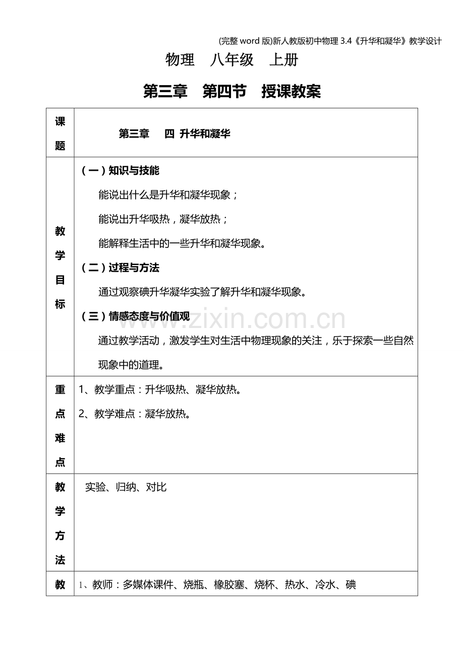 新人教版初中物理3.4《升华和凝华》教学设计.doc_第1页