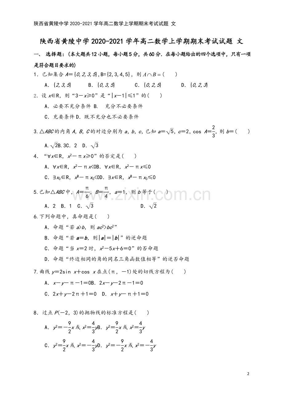 陕西省黄陵中学2020-2021学年高二数学上学期期末考试试题-文.doc_第2页