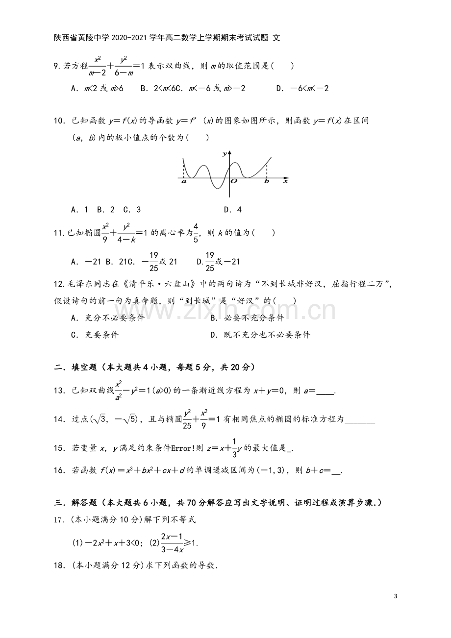 陕西省黄陵中学2020-2021学年高二数学上学期期末考试试题-文.doc_第3页