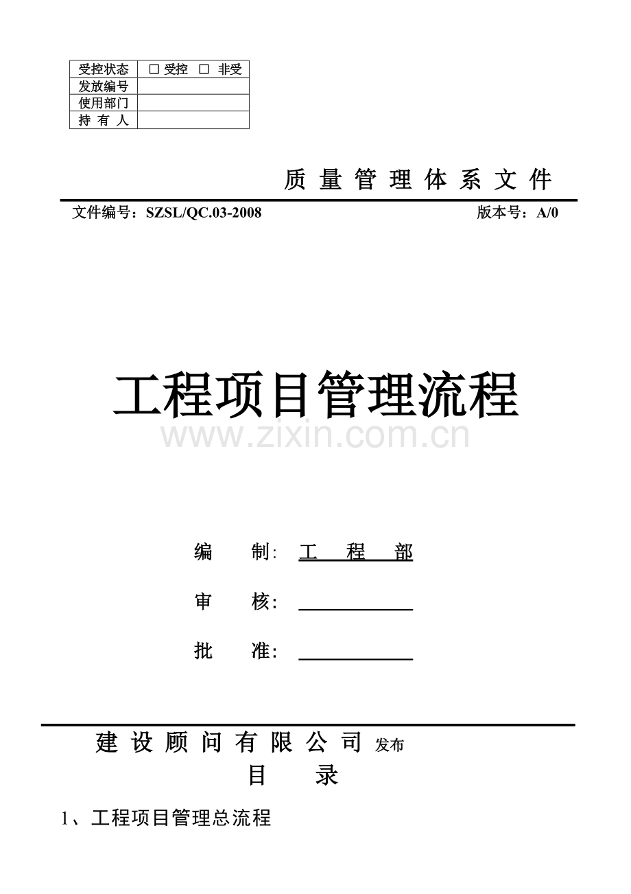 建设顾问有限公司工程项目管理全套流程(修改版)(WORD12页).pdf_第1页