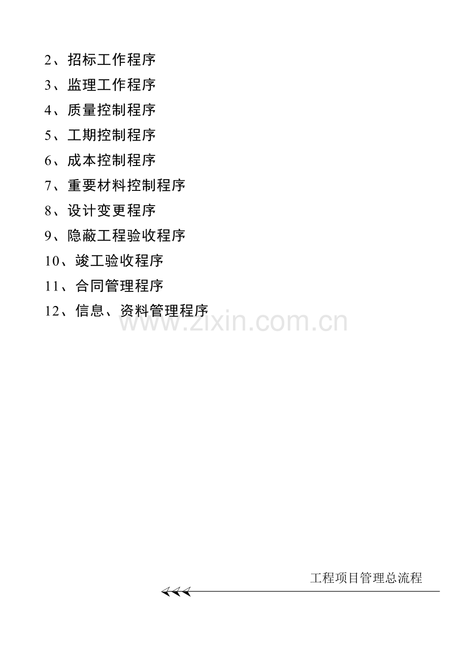 建设顾问有限公司工程项目管理全套流程(修改版)(WORD12页).pdf_第2页