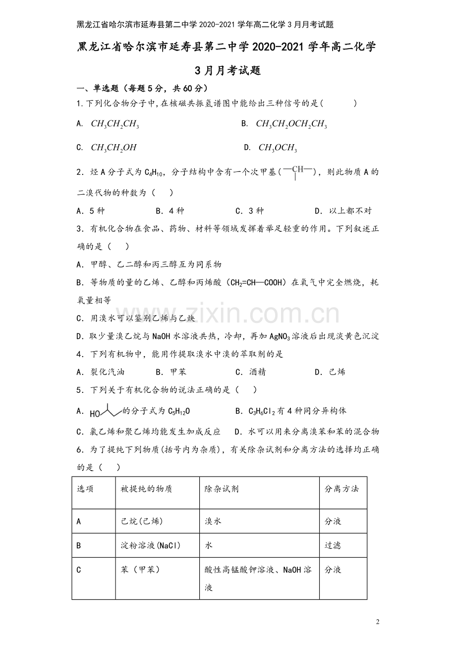 黑龙江省哈尔滨市延寿县第二中学2020-2021学年高二化学3月月考试题.doc_第2页