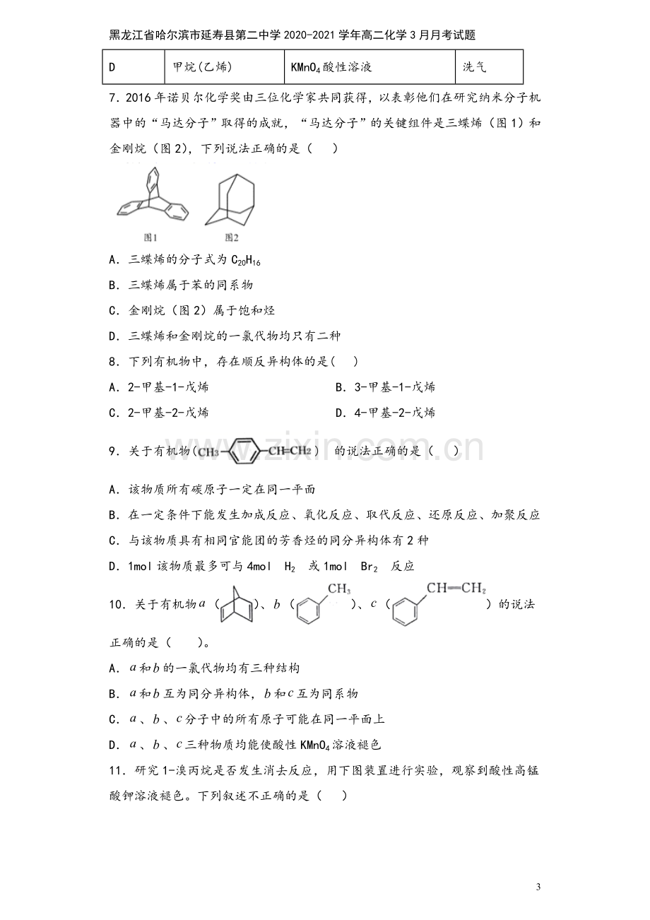 黑龙江省哈尔滨市延寿县第二中学2020-2021学年高二化学3月月考试题.doc_第3页