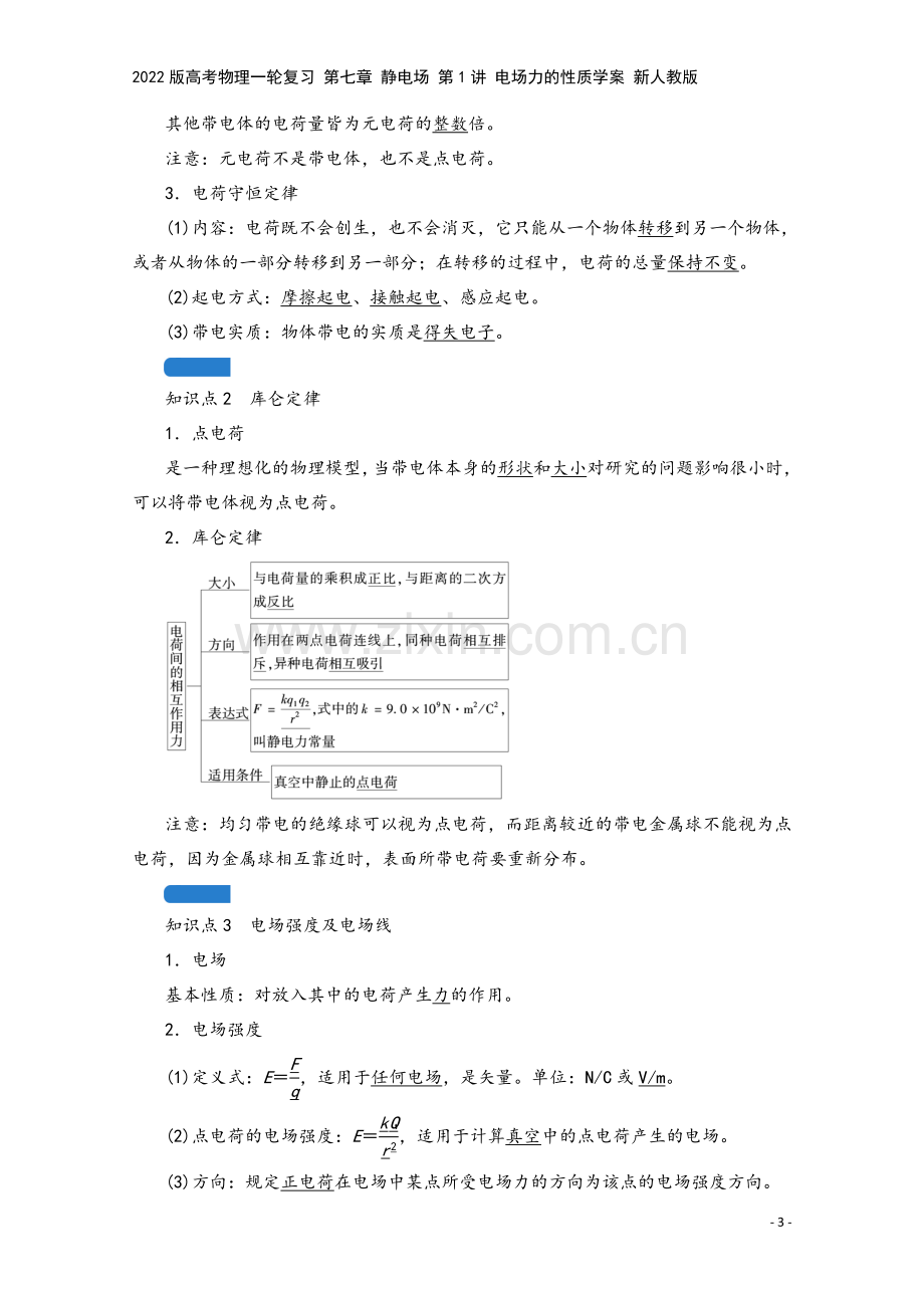 2022版高考物理一轮复习-第七章-静电场-第1讲-电场力的性质学案-新人教版.doc_第3页