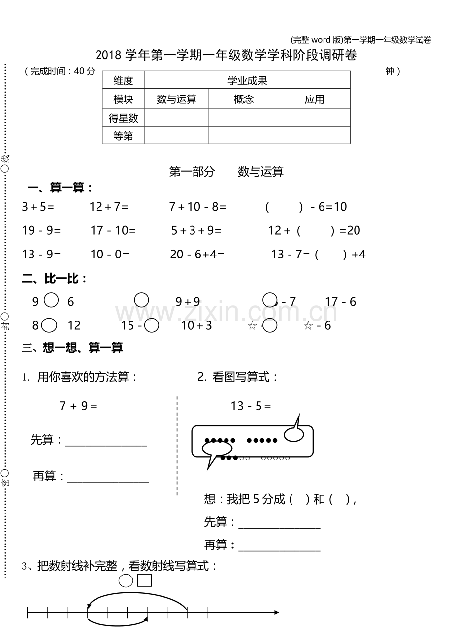 第一学期一年级数学试卷.doc_第1页