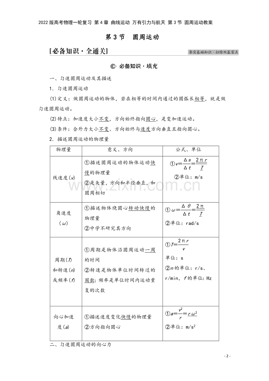 2022版高考物理一轮复习-第4章-曲线运动-万有引力与航天-第3节-圆周运动教案.doc_第2页