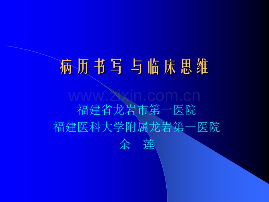 病历书写与临床思维.pdf_第1页