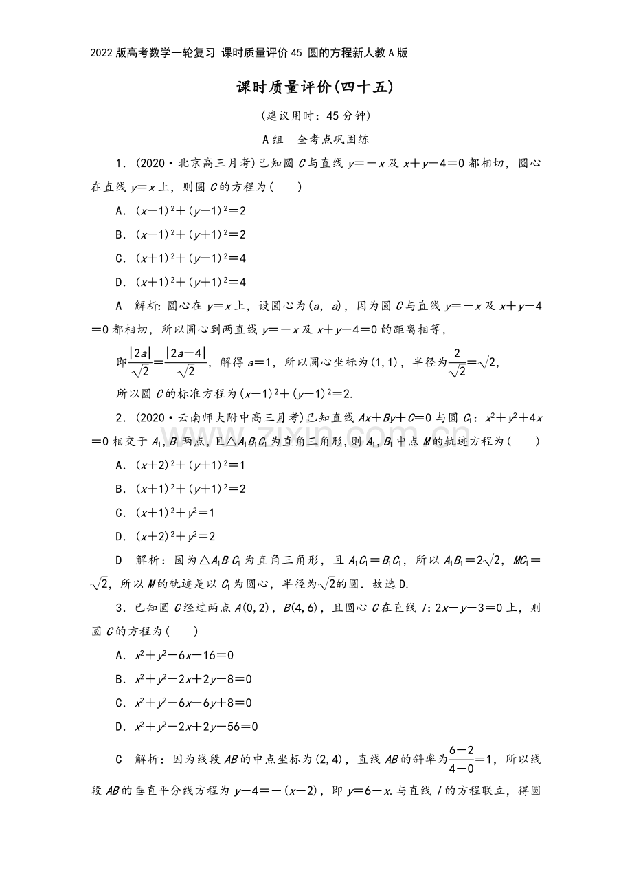 2022版高考数学一轮复习-课时质量评价45-圆的方程新人教A版.doc_第2页