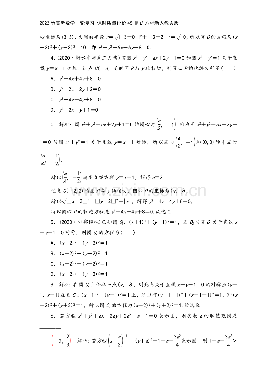 2022版高考数学一轮复习-课时质量评价45-圆的方程新人教A版.doc_第3页