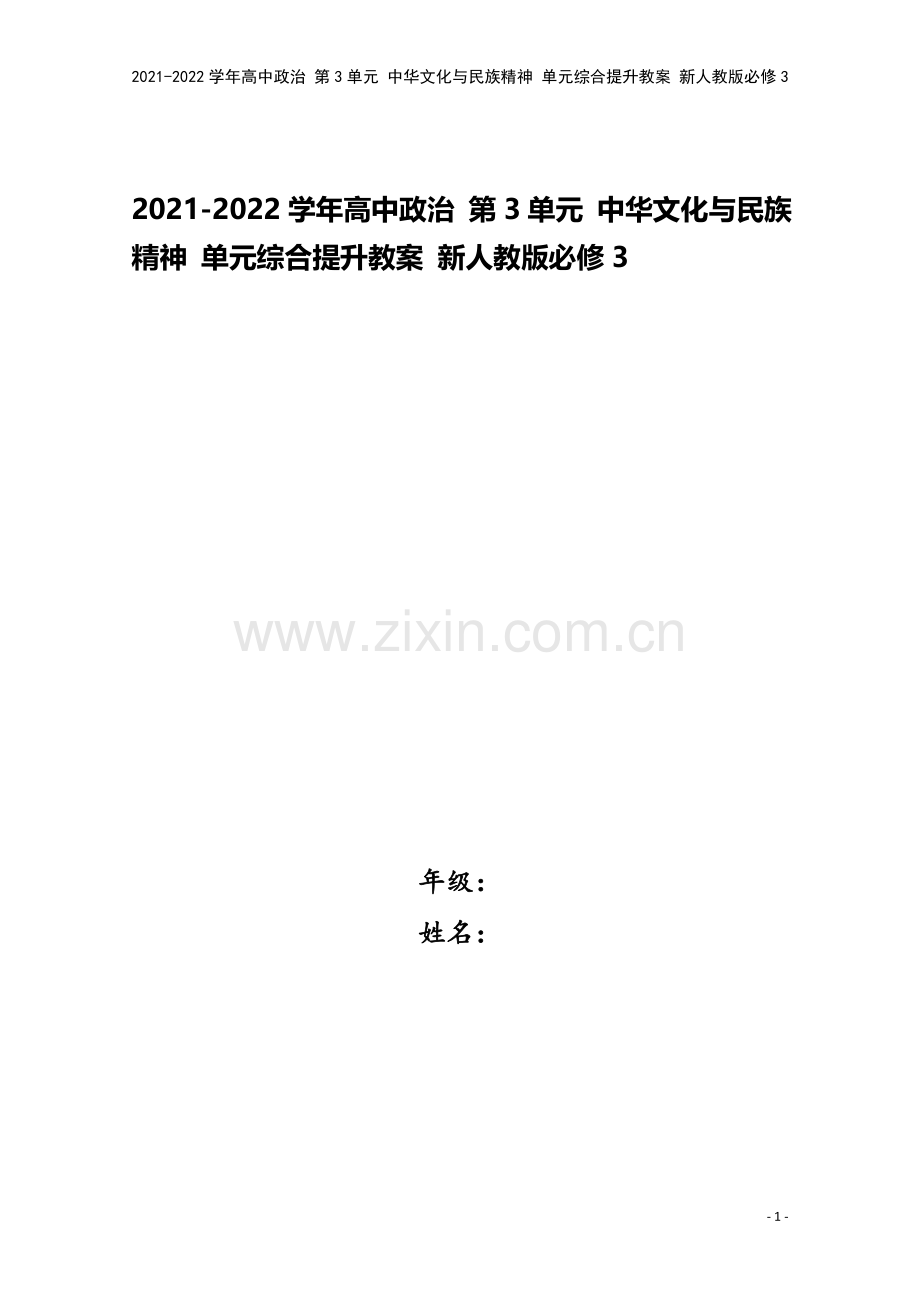 2021-2022学年高中政治-第3单元-中华文化与民族精神-单元综合提升教案-新人教版必修3.doc_第1页