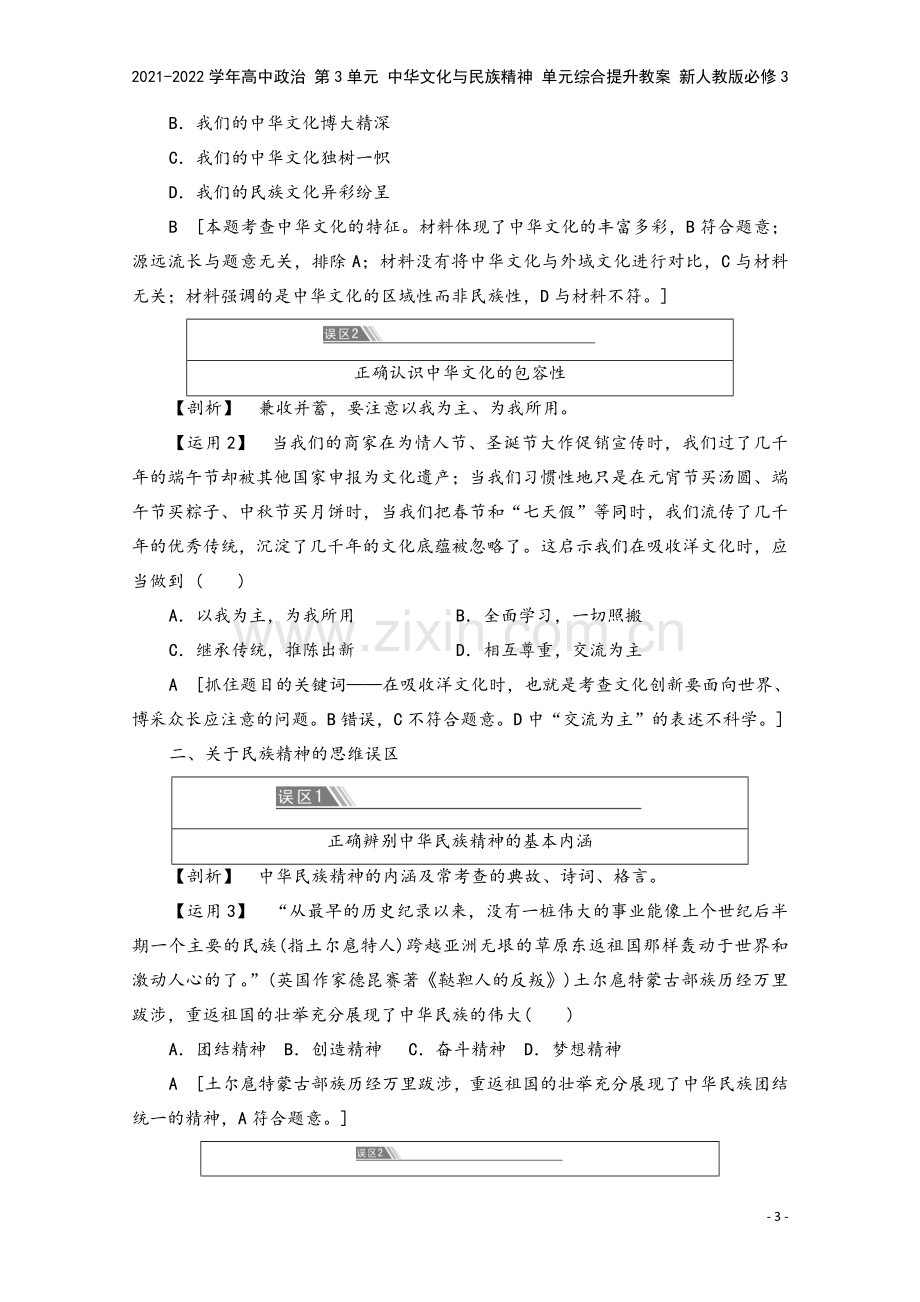 2021-2022学年高中政治-第3单元-中华文化与民族精神-单元综合提升教案-新人教版必修3.doc_第3页