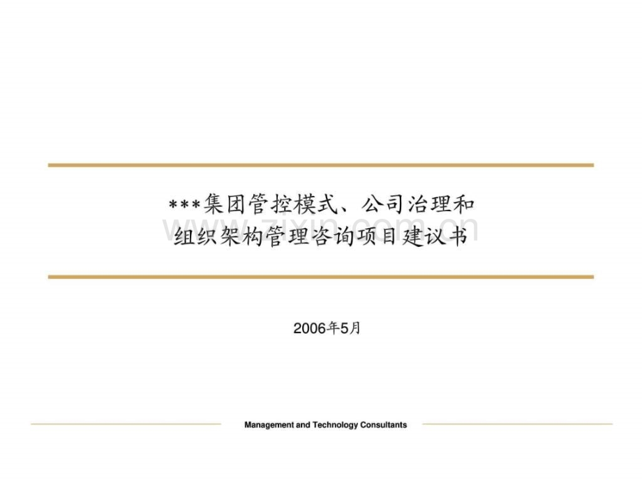 某集团管控模式、公司治理和组织架构管理咨询项目建议书.ppt_第1页