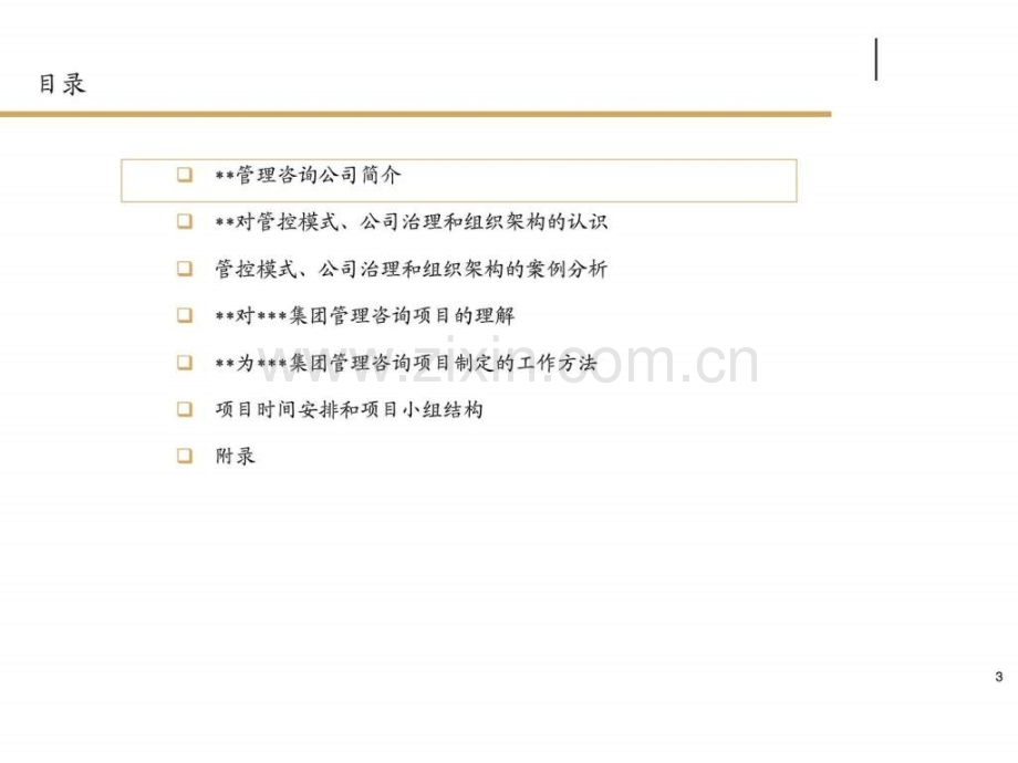 某集团管控模式、公司治理和组织架构管理咨询项目建议书.ppt_第3页