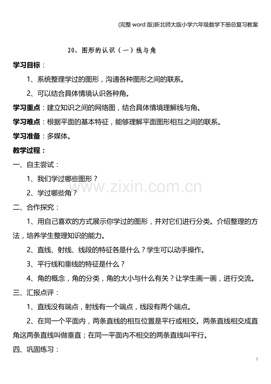 新北师大版小学六年级数学下册总复习教案.doc_第1页