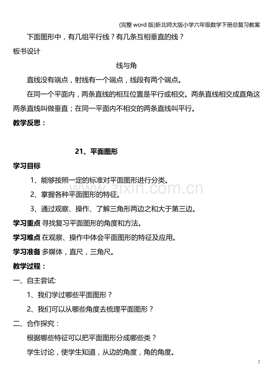 新北师大版小学六年级数学下册总复习教案.doc_第2页