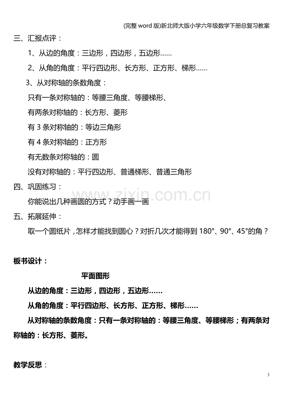 新北师大版小学六年级数学下册总复习教案.doc_第3页