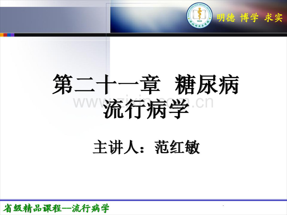 糖尿病流行病学2011-11-21.pdf_第1页