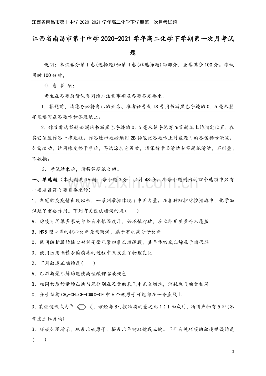 江西省南昌市第十中学2020-2021学年高二化学下学期第一次月考试题.doc_第2页