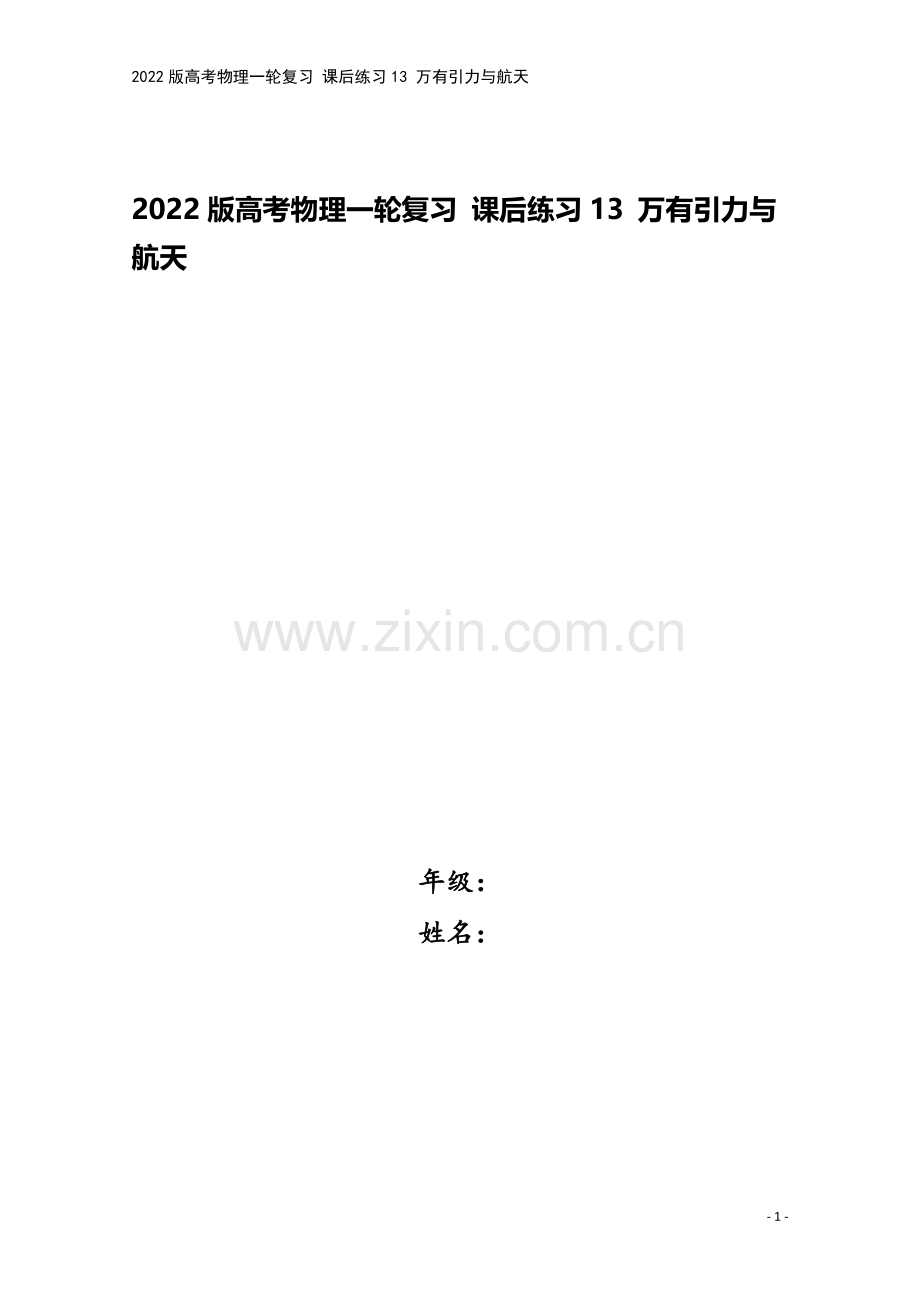 2022版高考物理一轮复习-课后练习13-万有引力与航天.doc_第1页