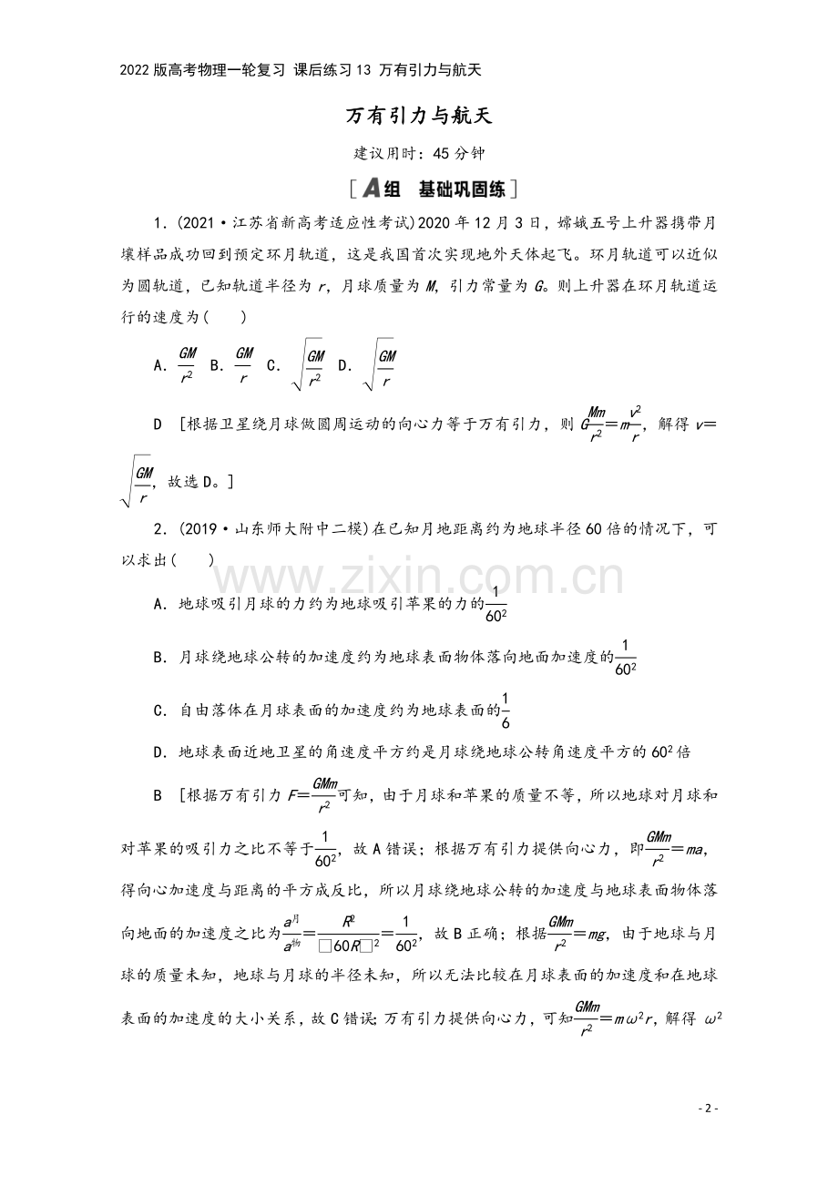 2022版高考物理一轮复习-课后练习13-万有引力与航天.doc_第2页