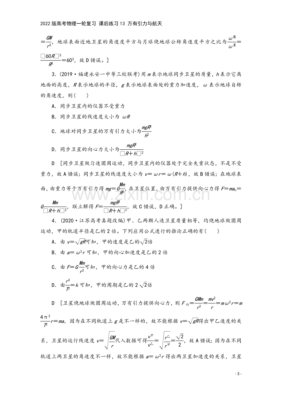 2022版高考物理一轮复习-课后练习13-万有引力与航天.doc_第3页