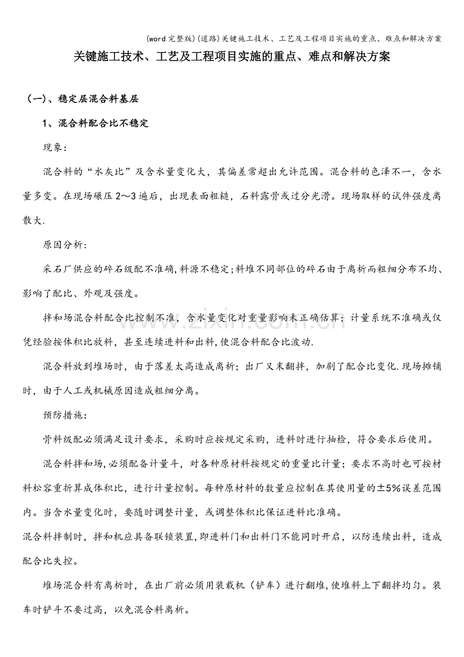 (道路)关键施工技术、工艺及工程项目实施的重点、难点和解决方案.doc_第1页