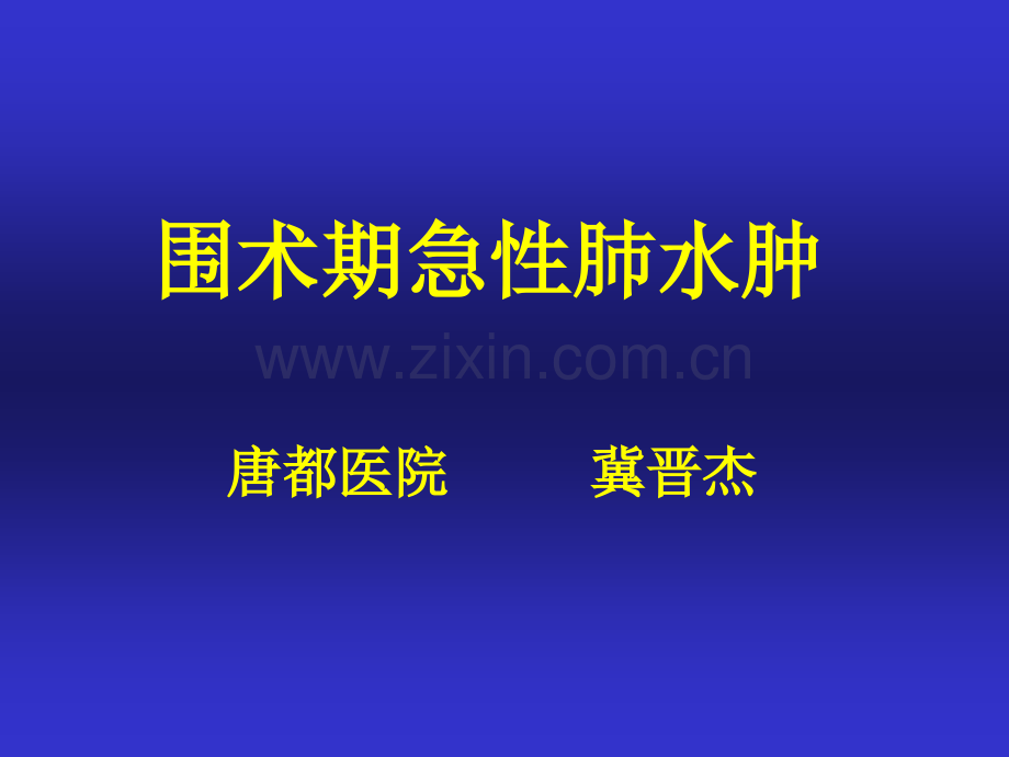 围术期急性肺水肿(源文档可编辑).ppt_第1页