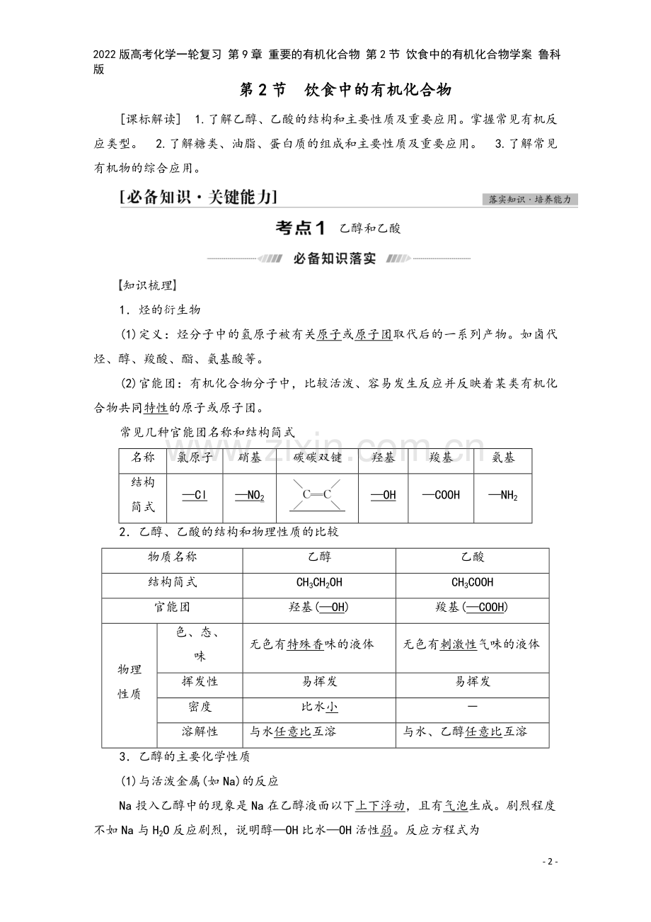 2022版高考化学一轮复习-第9章-重要的有机化合物-第2节-饮食中的有机化合物学案-鲁科版.doc_第2页