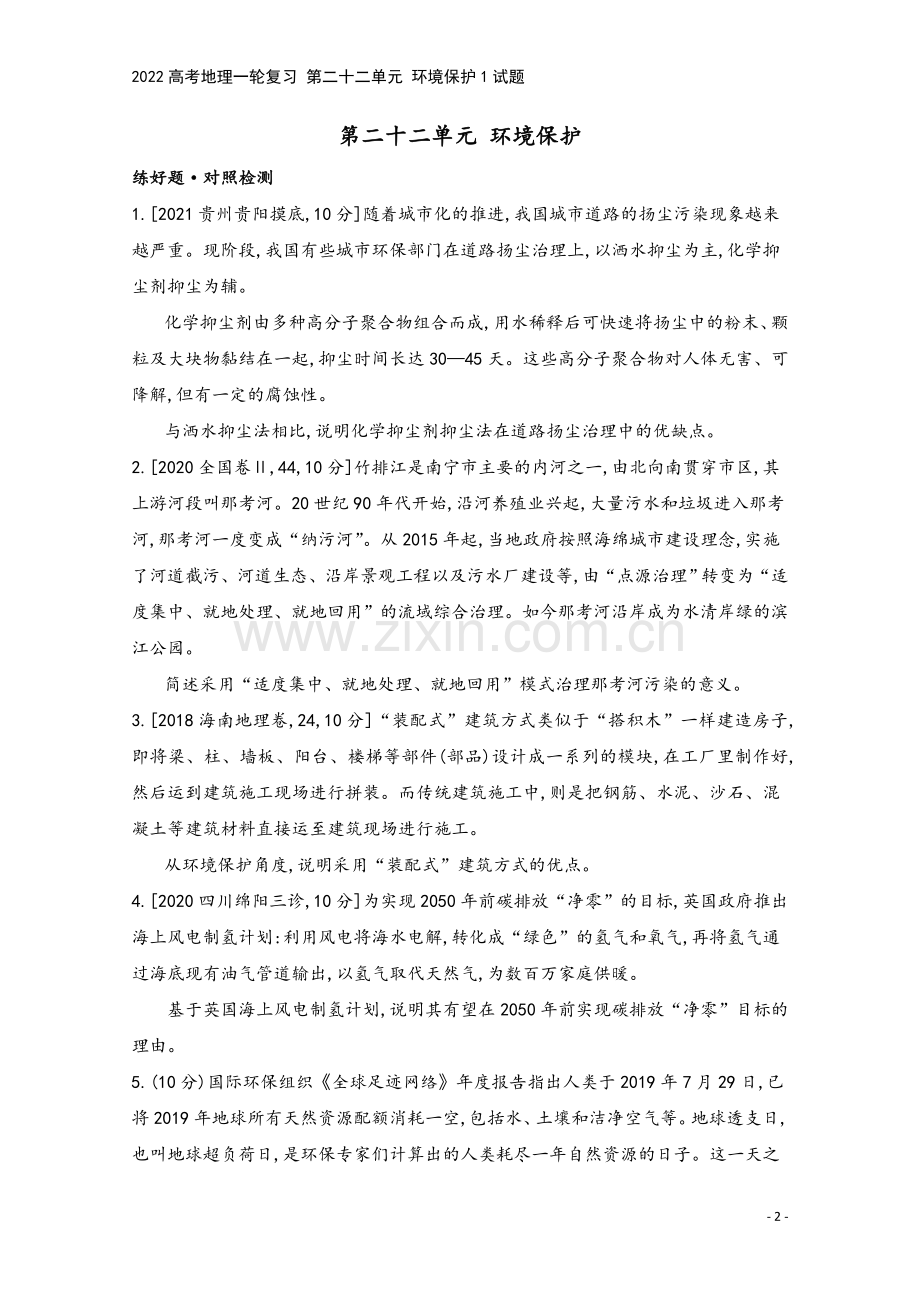 2022高考地理一轮复习-第二十二单元-环境保护1试题.doc_第2页