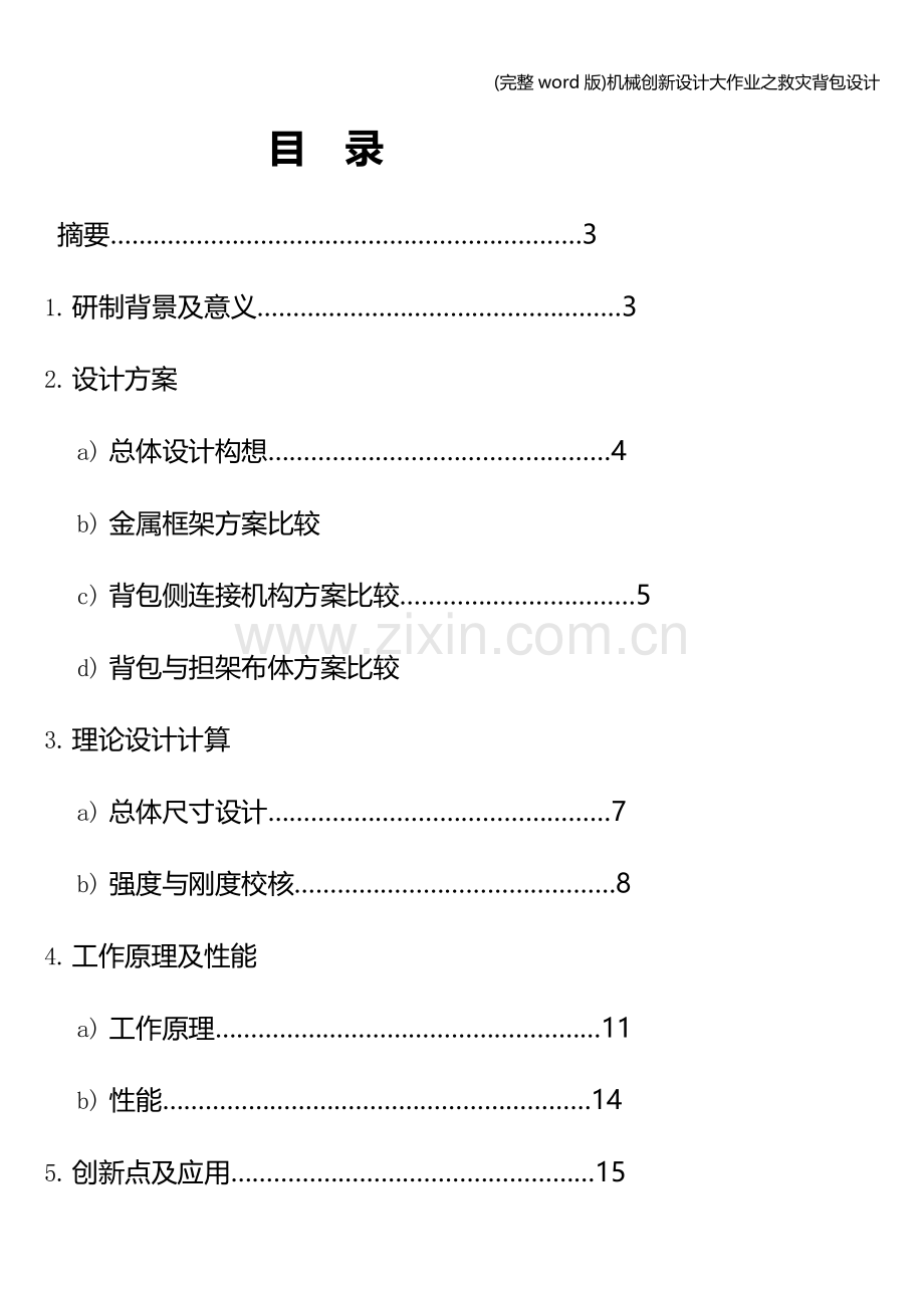 机械创新设计大作业之救灾背包设计.doc_第2页