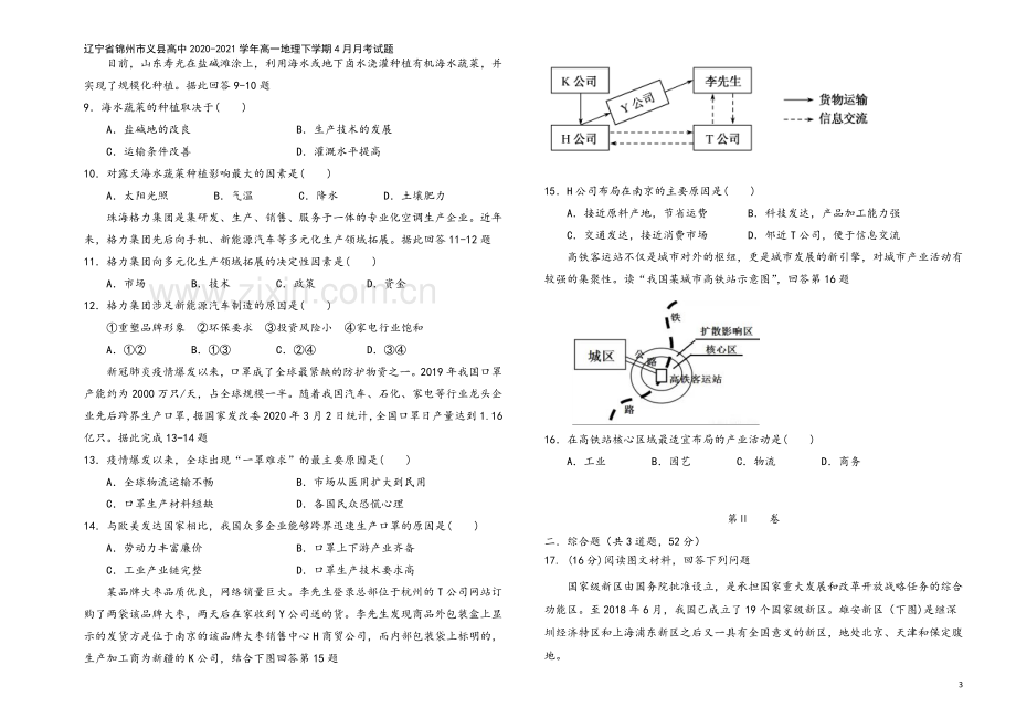 辽宁省锦州市义县高中2020-2021学年高一地理下学期4月月考试题.doc_第3页