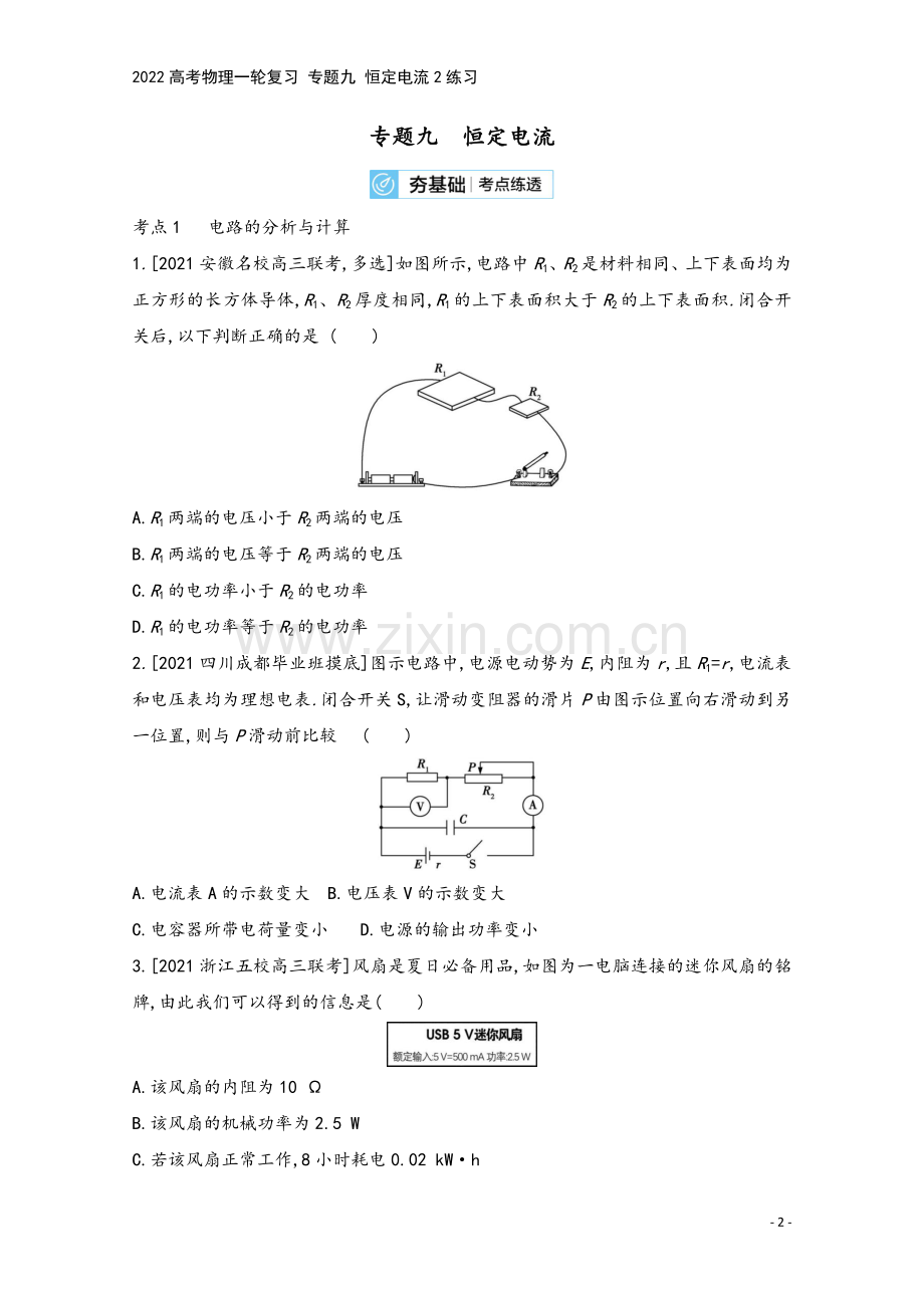 2022高考物理一轮复习-专题九-恒定电流2练习.doc_第2页