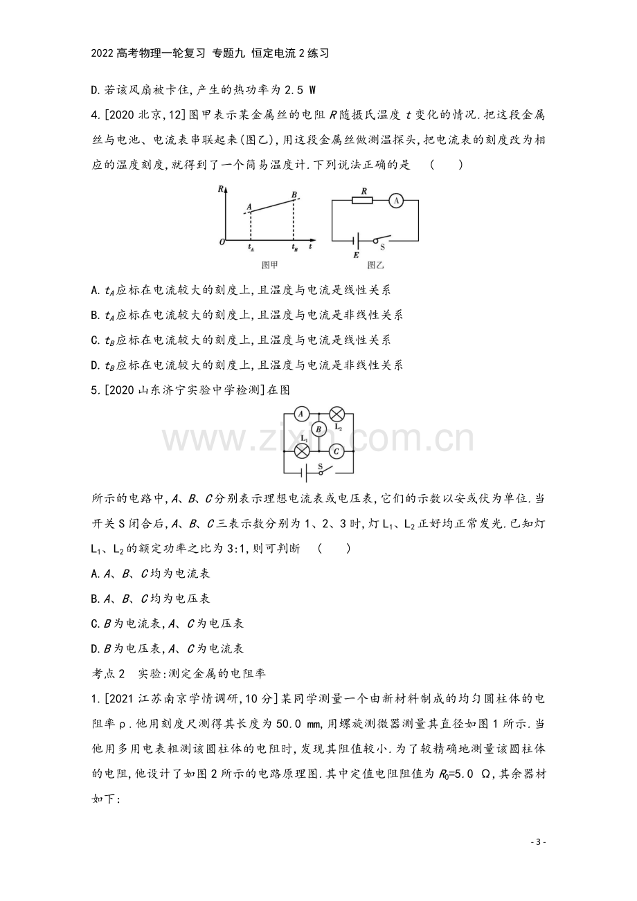 2022高考物理一轮复习-专题九-恒定电流2练习.doc_第3页