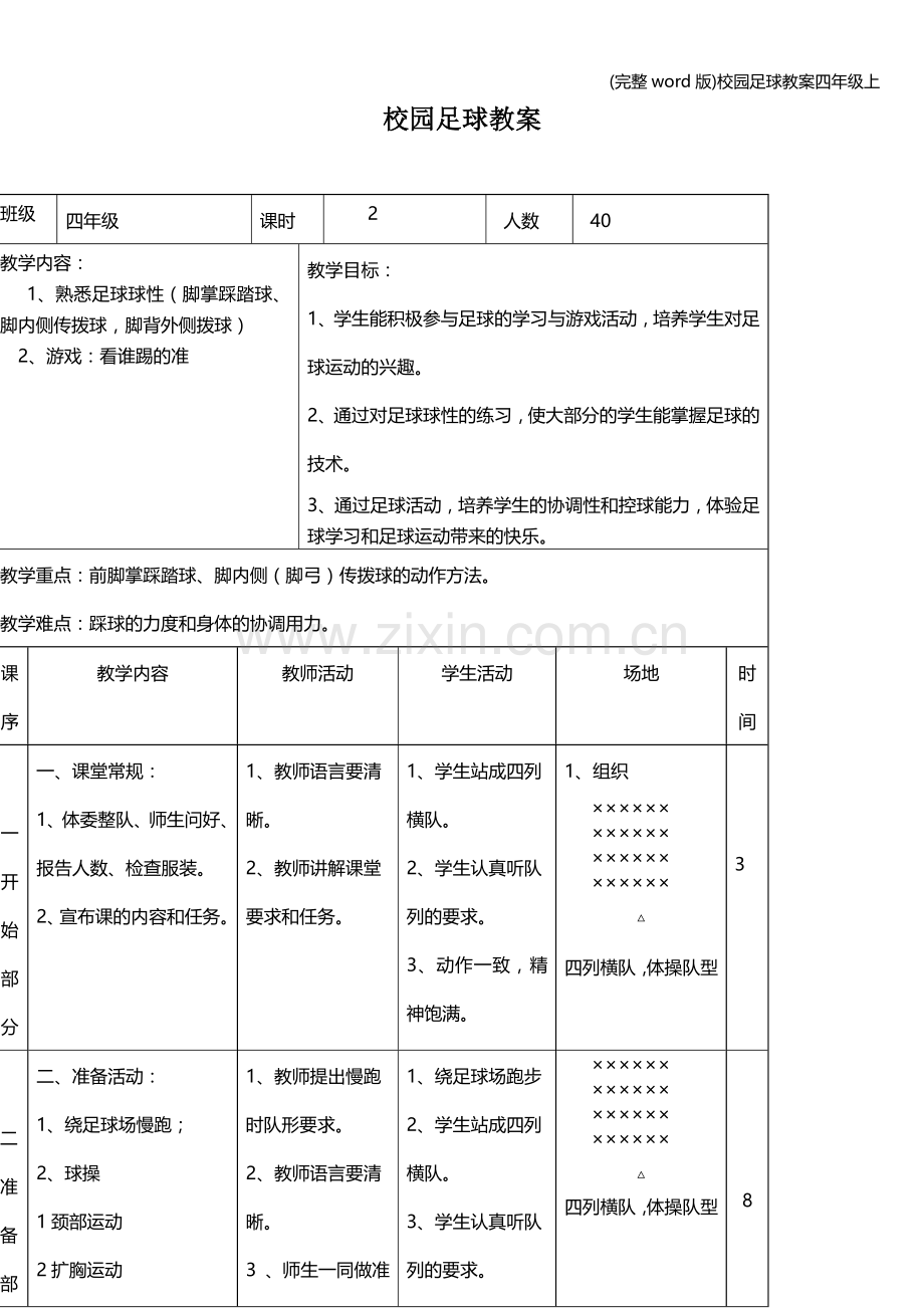 校园足球教案四年级上.doc_第1页