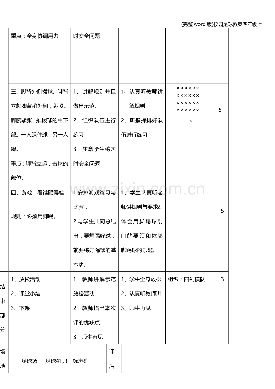 校园足球教案四年级上.doc_第3页