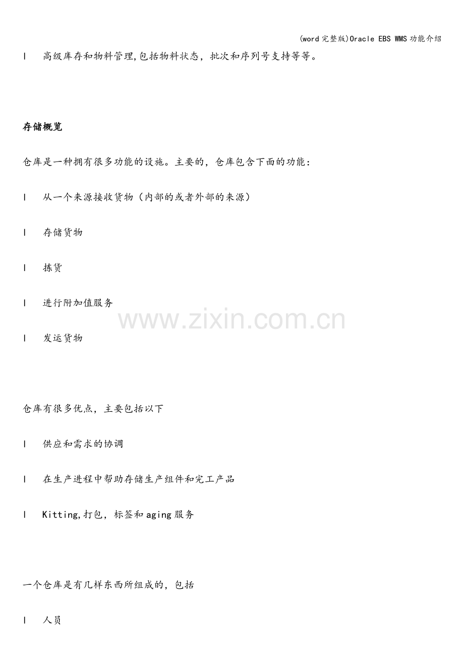 Oracle-EBS-WMS功能介绍.doc_第2页
