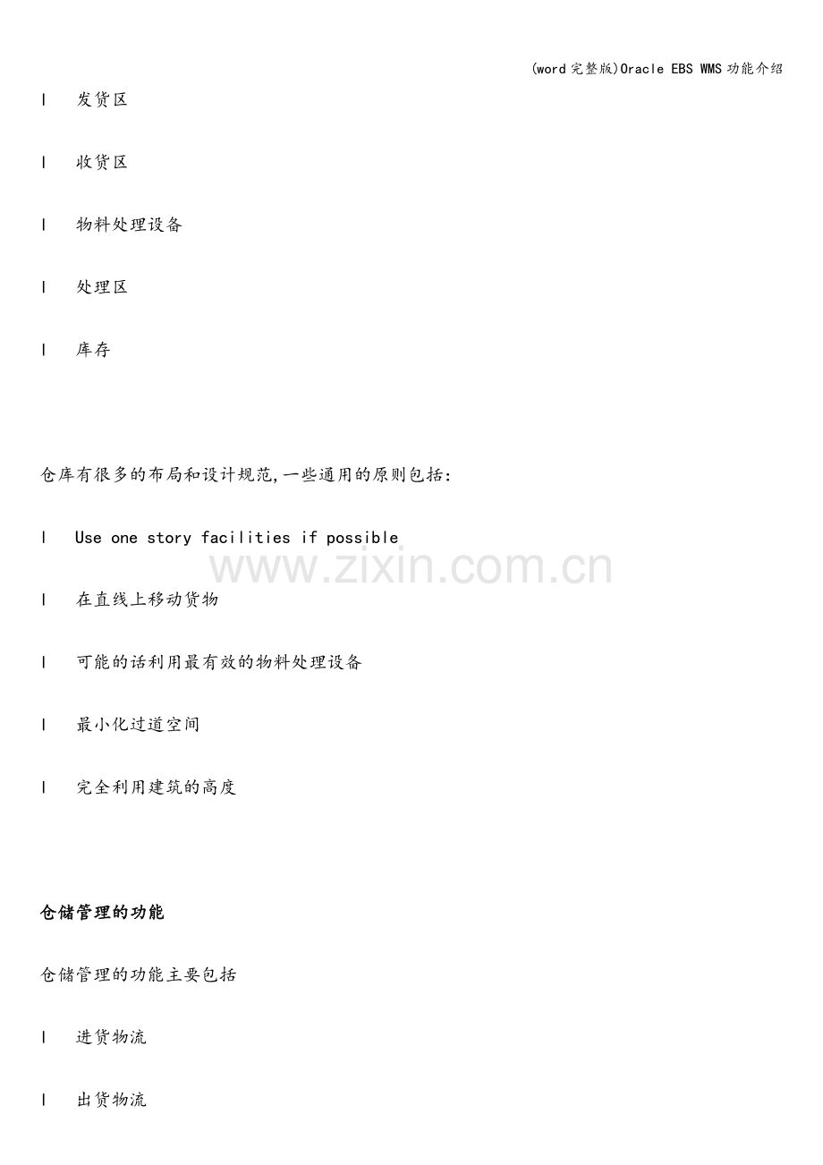 Oracle-EBS-WMS功能介绍.doc_第3页