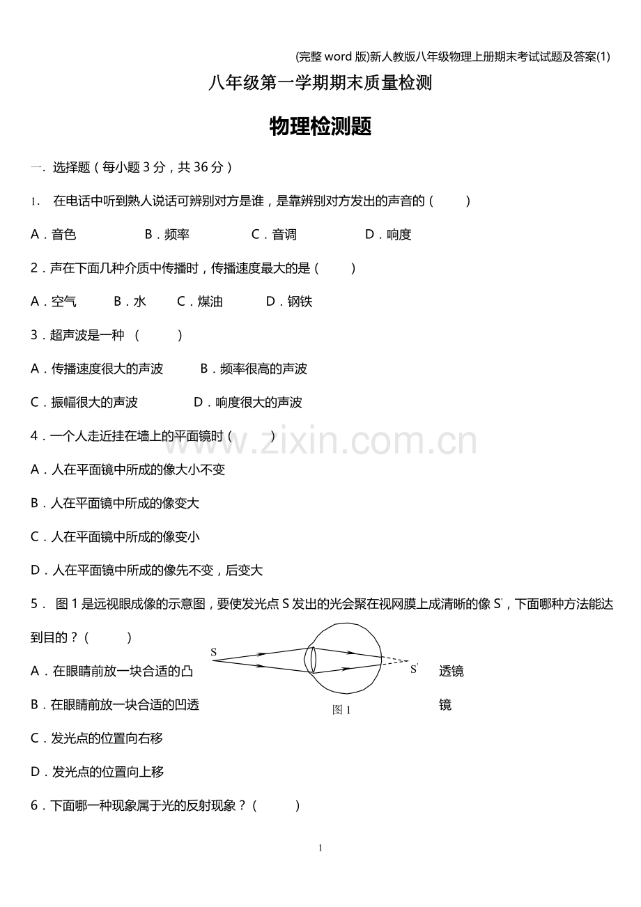 新人教版八年级物理上册期末考试试题及答案(1).doc_第1页